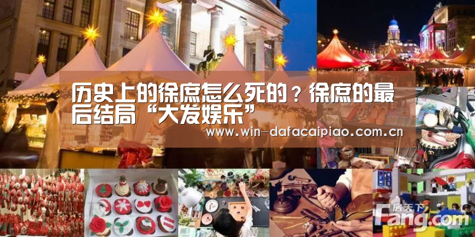 历史上的徐庶怎么死的?徐庶的最后结局“大发娱乐”(图3) dafa888娱乐