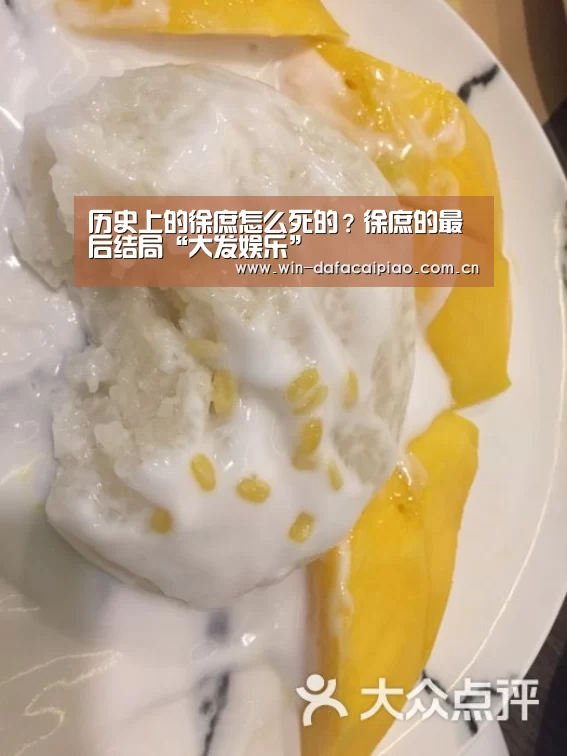 历史上的徐庶怎么死的?徐庶的最后结局“大发娱乐”(图2) 大发娱乐