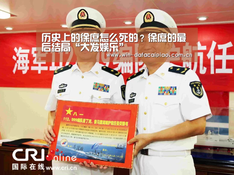 历史上的徐庶怎么死的？徐庶的最后结局“大发娱乐”