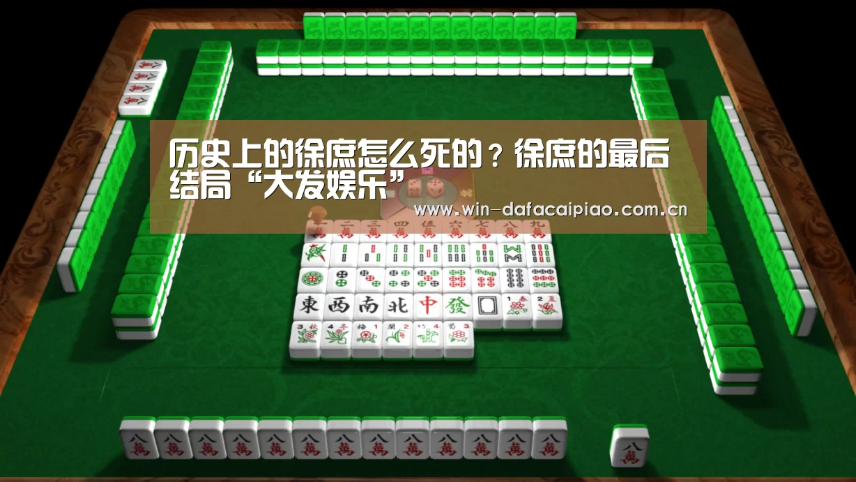 历史上的徐庶怎么死的?徐庶的最后结局“大发娱乐”(图4) 大发娱乐