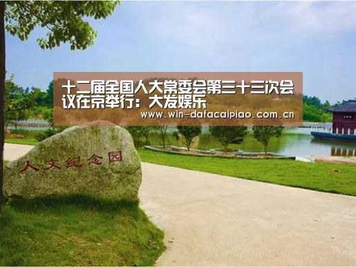 十二届全国人大常委会第三十三次会议在京举行:大发娱乐(图3) dafa888娱乐