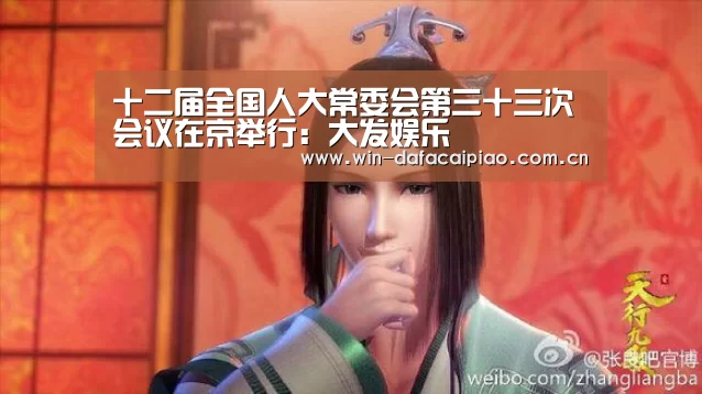 十二届全国人大常委会第三十三次会议在京举行:大发娱乐(图2) dafa888娱乐