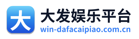大发娱乐平台