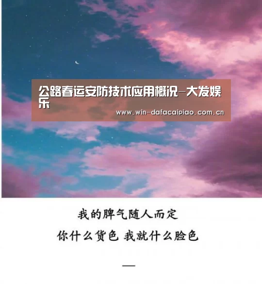 公路春运安防技术应用概况-大发娱乐(图1) dafa888娱乐
