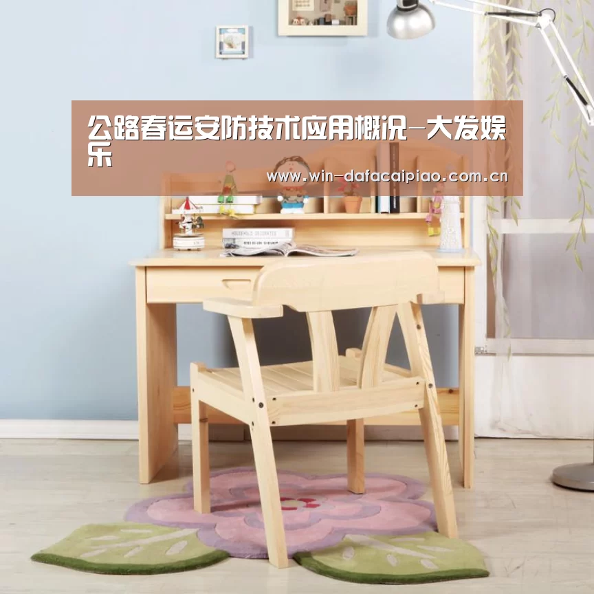 公路春运安防技术应用概况-大发娱乐(图2) 大发娱乐