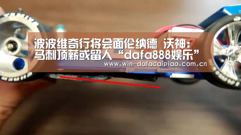 波波维奇行将会面伦纳德 沃神:马刺顶薪或留人“dafa888娱乐”(图1) 大发娱乐