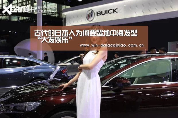 古代的日本人为何要留地中海发型“大发娱乐”(图1) dafa888娱乐