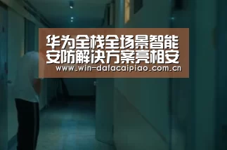 华为全栈全场景智能安防解决方案亮相安博会,紧盯智能安防【dafa888娱乐】(图2) 大发娱乐