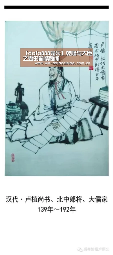 【dafa888娱乐】乾隆与大臣之妻的偷情秘闻(图1) 大发娱乐