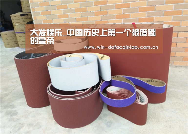 大发娱乐_中国历史上第一个被废黜的皇帝(图1) dafa888娱乐