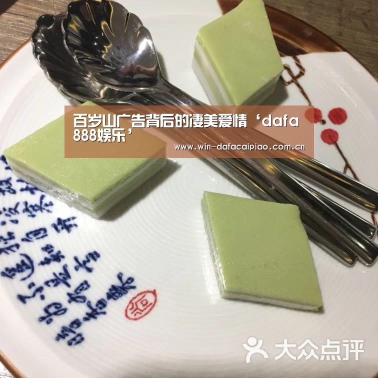 百岁山广告背后的凄美爱情‘dafa888娱乐’(图1) dafa888娱乐