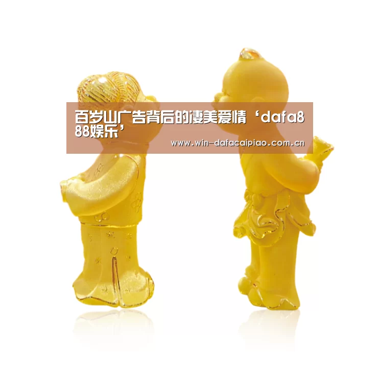 百岁山广告背后的凄美爱情‘dafa888娱乐’(图4) 大发娱乐
