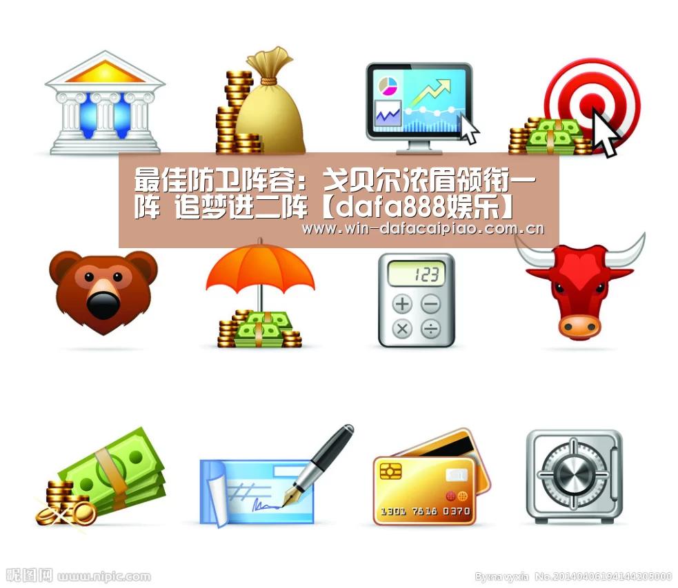 最佳防卫阵容:戈贝尔浓眉领衔一阵 追梦进二阵【dafa888娱乐】(图2) 大发娱乐