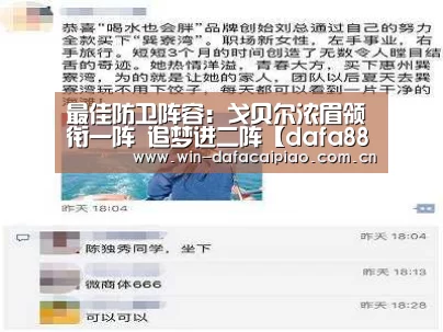 最佳防卫阵容:戈贝尔浓眉领衔一阵 追梦进二阵【dafa888娱乐】(图3) dafa888娱乐